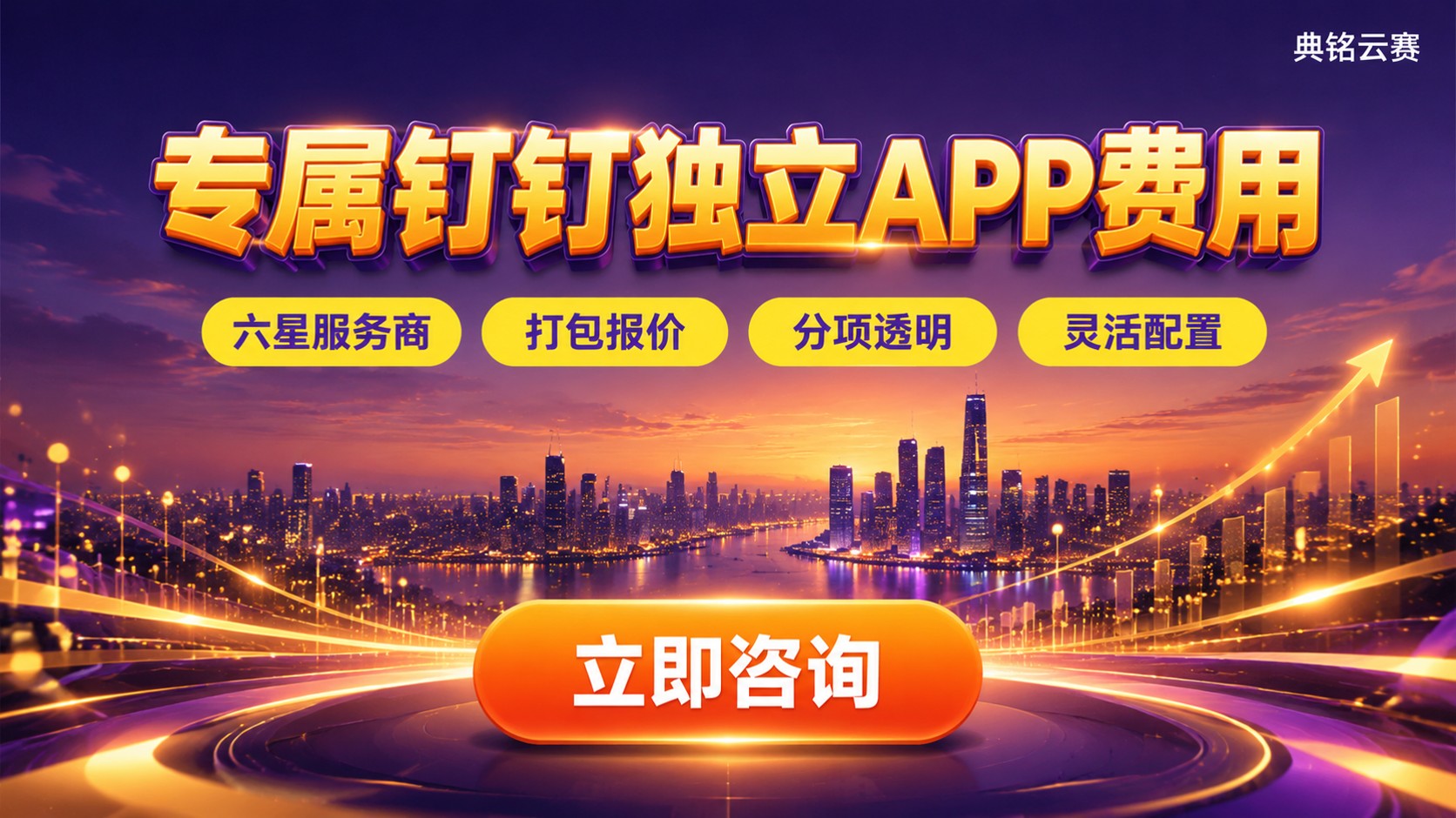专属钉钉独立APP费用收费标准：年费与配置