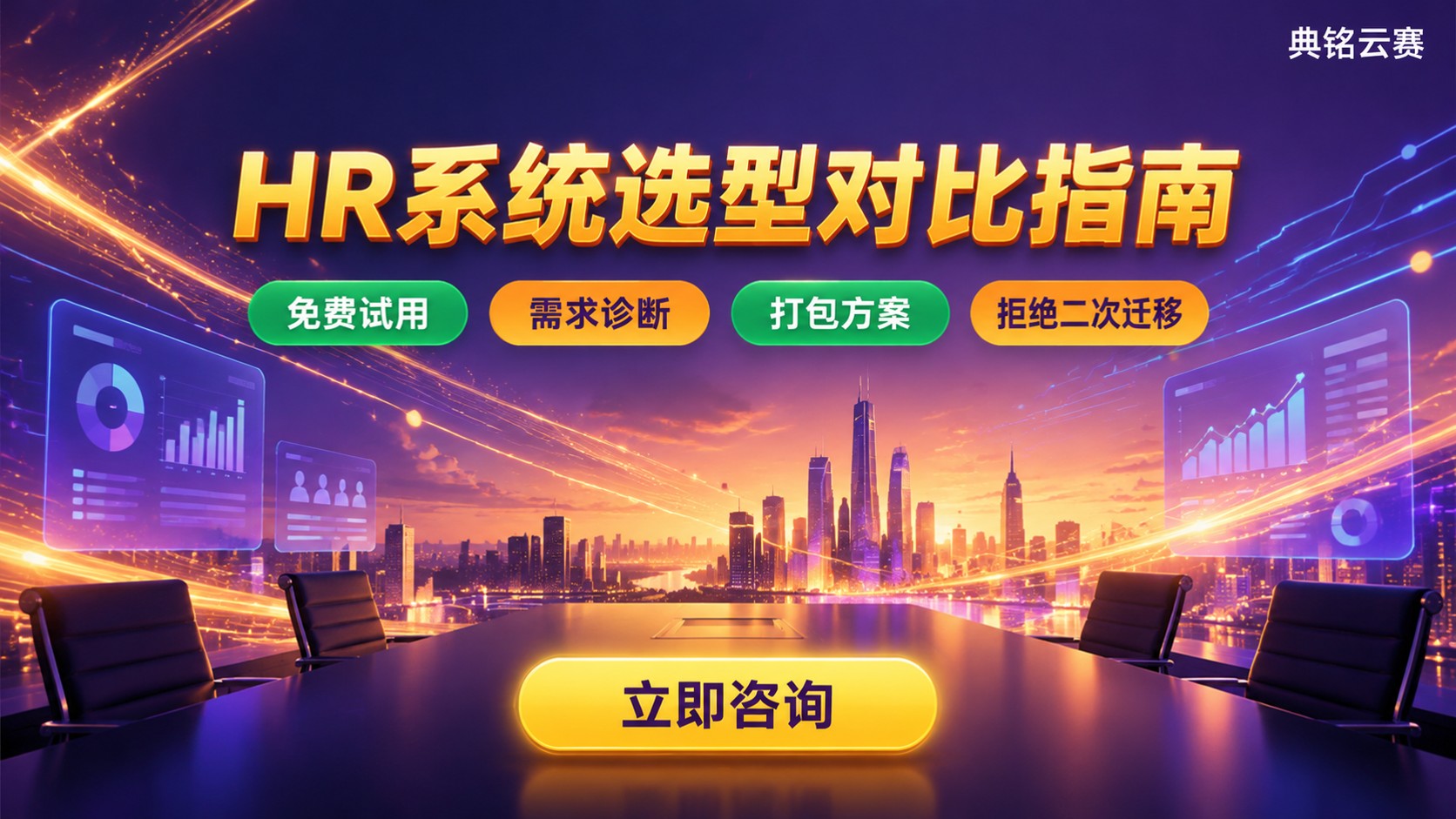 钉钉智能人事和北森对比：选型标准与适用场景