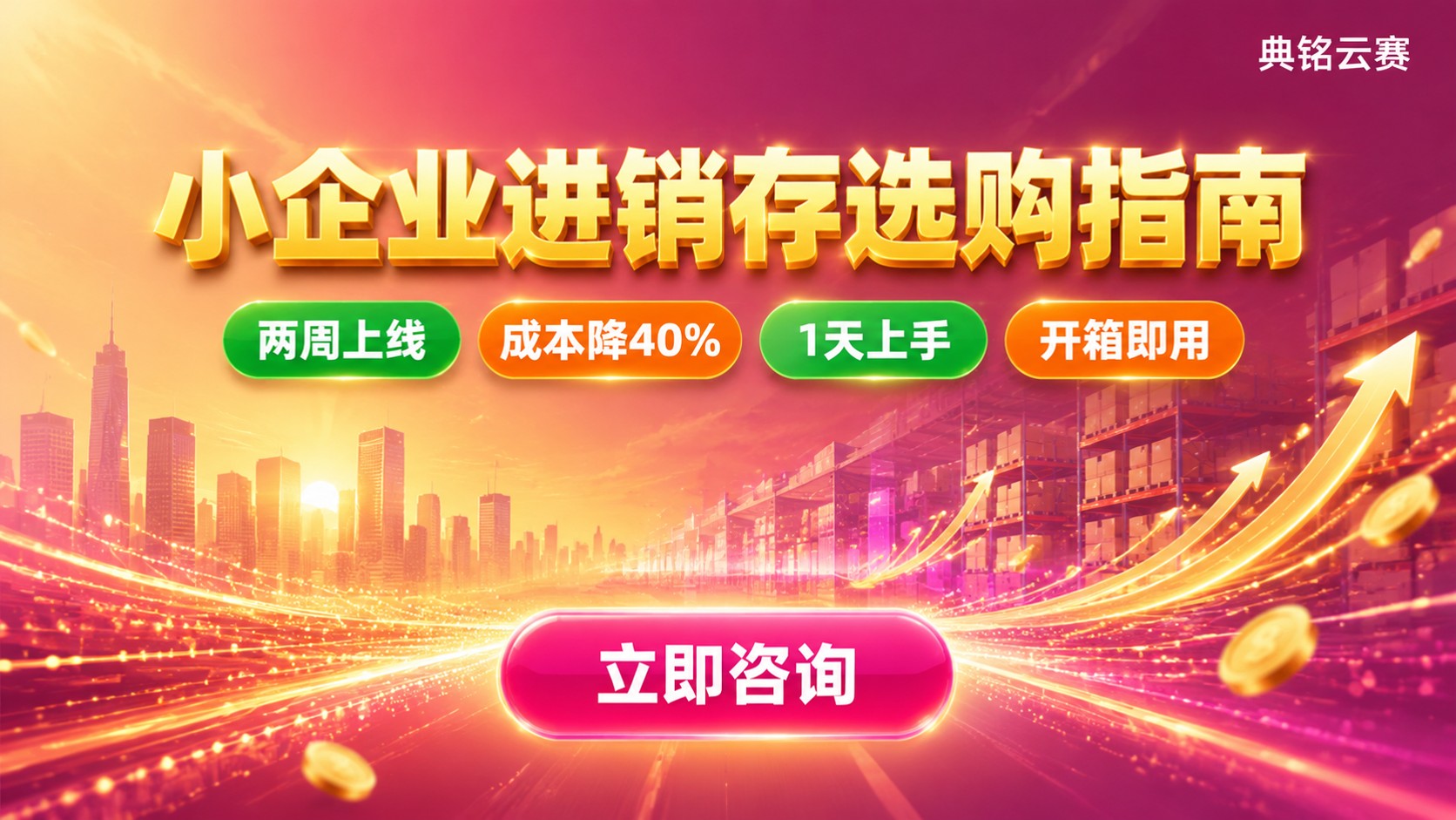 简道云小企业进销存选购指南：成本与适配
