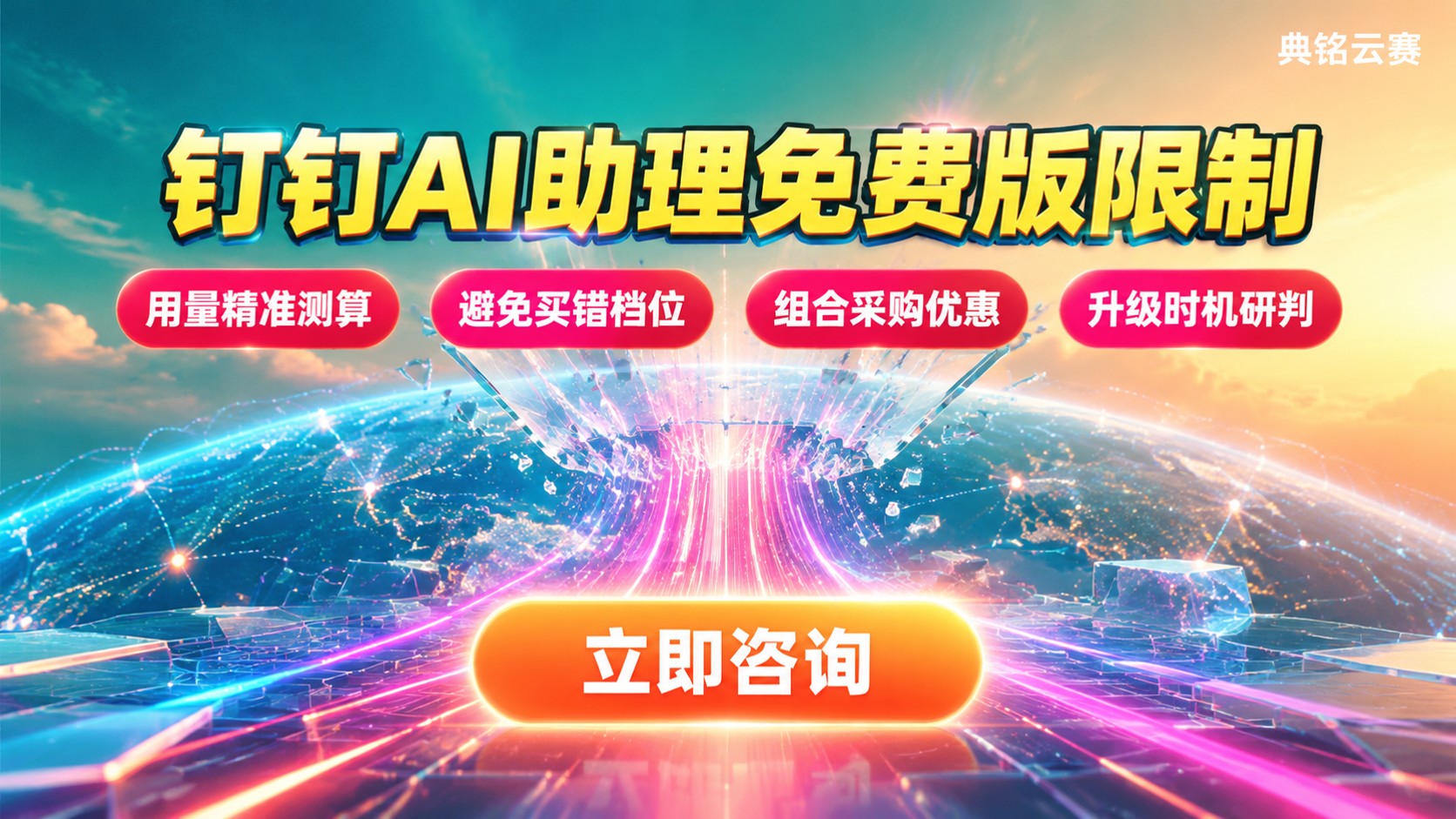 钉钉AI助理免费版限制：可用功能、额度与付费边界