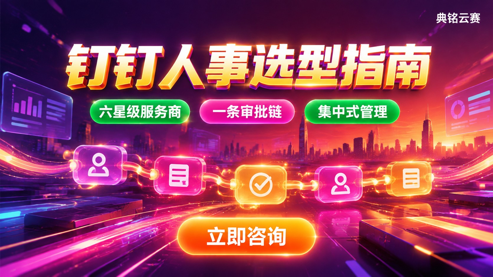 钉钉人事与企业微信人事对比:流程与选型指南