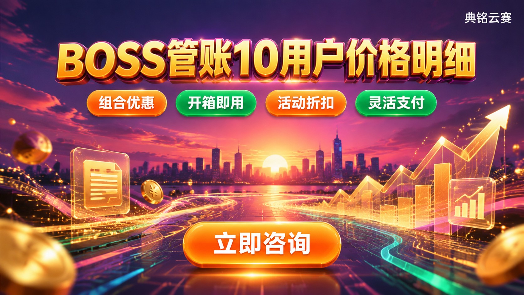 BOSS管账10用户价格明细：收费标准与续费