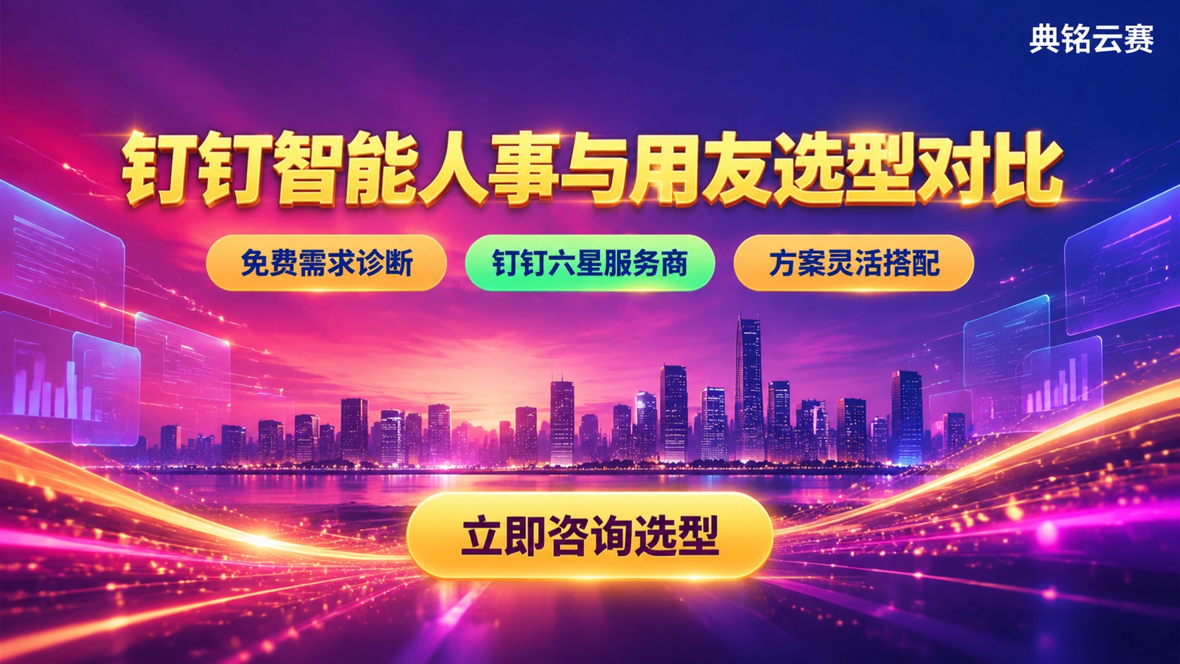 钉钉智能人事和用友对比:功能流程与选型建议