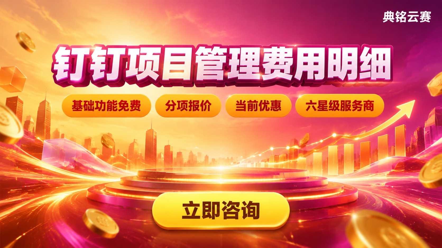 钉钉项目管理费用价格明细:免费版与付费版收费标准