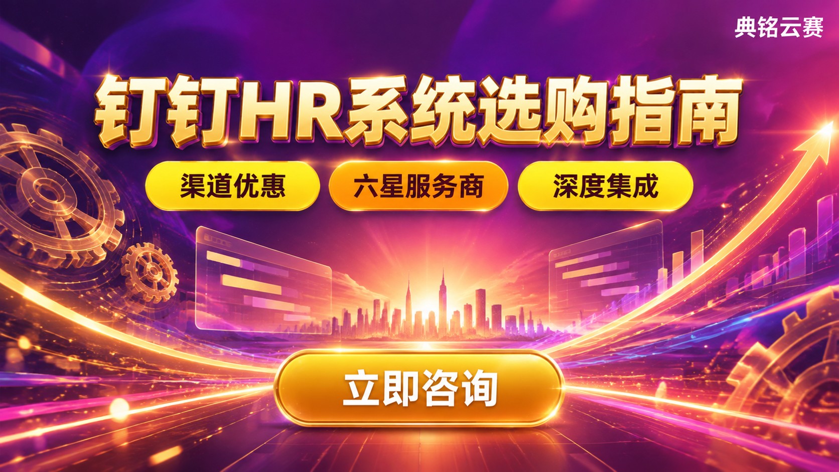 钉钉HR系统选购指南：功能、价格与服务商选择