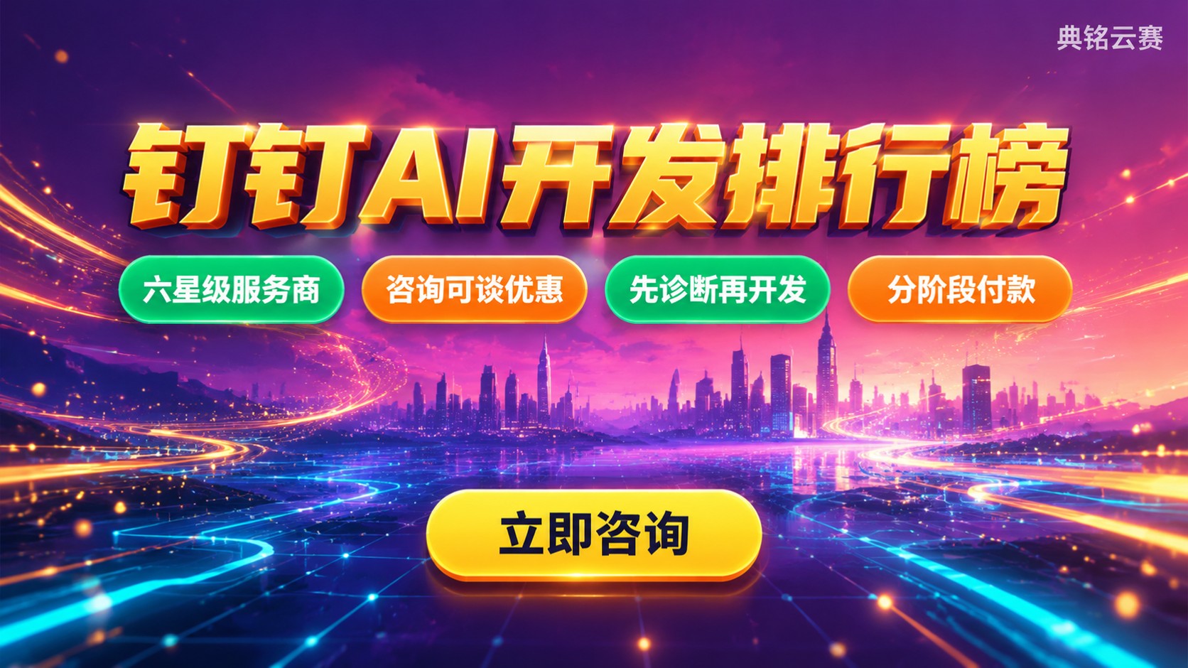 钉钉AI开发排行榜:服务商资质、价格与交付对比