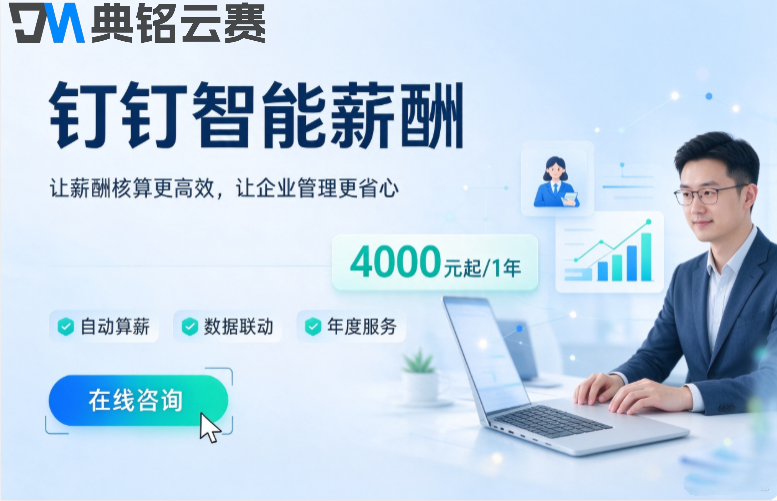 钉钉智能薪酬管理软件：钉钉智能薪酬收费是多少