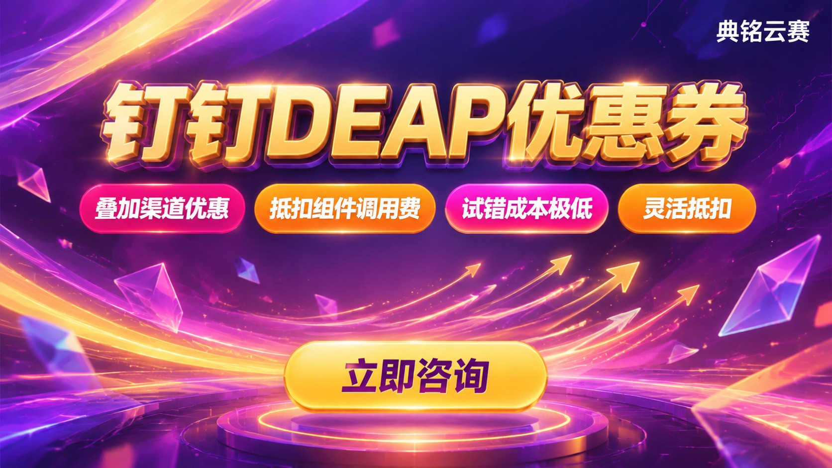 钉钉DEAP优惠券：领取入口与抵扣规则
