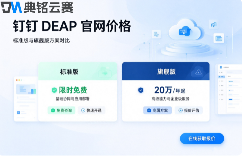钉钉DEAP官网价格：钉钉DEAP代理商折扣