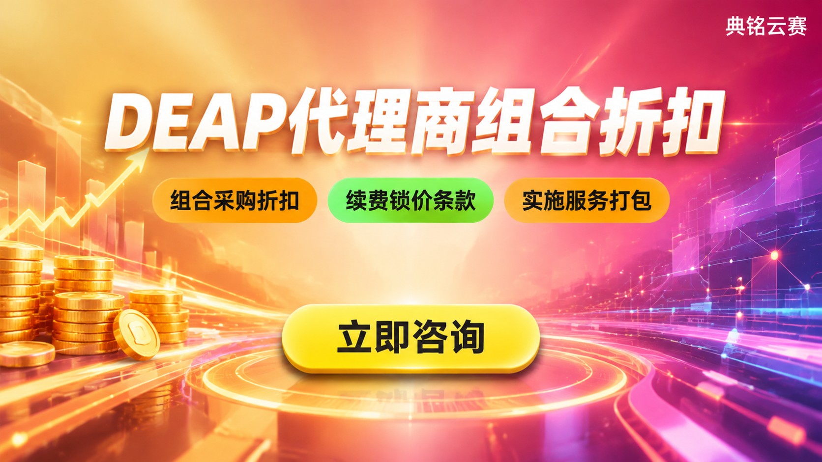 钉钉DEAP代理商与官网价格对比：折扣和权益