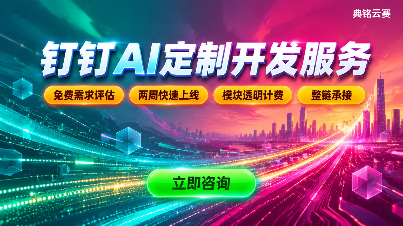 沈阳钉钉AI定制开发服务：流程、费用与交付标准