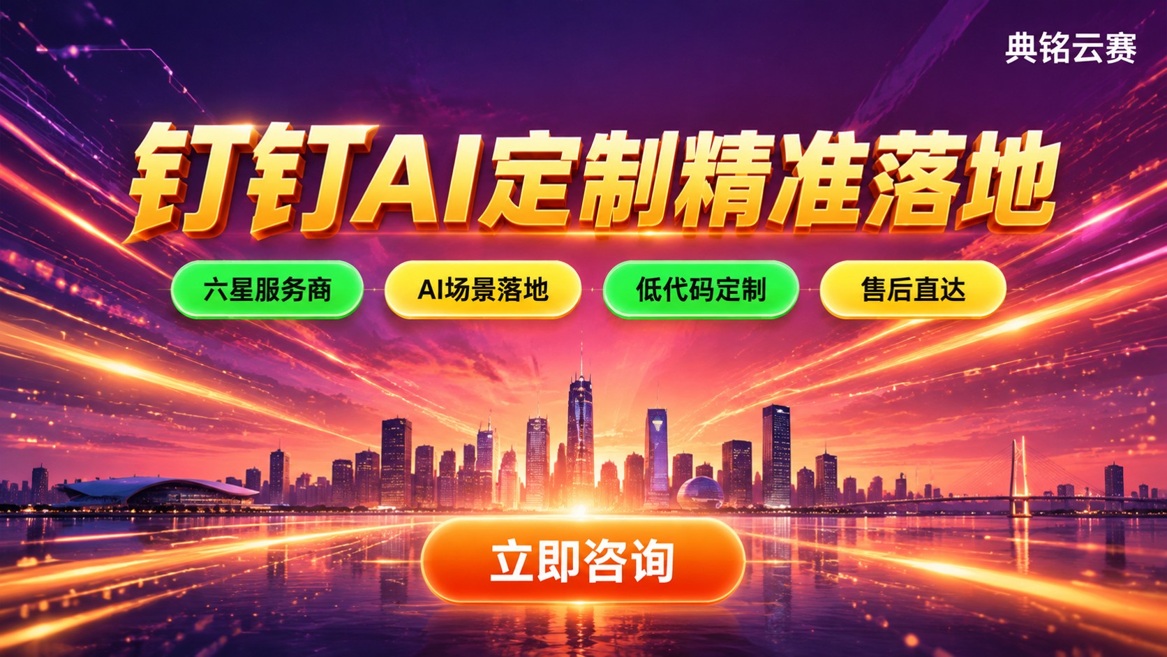 宁波钉钉AI定制公司选购指南:资质、价格与落地