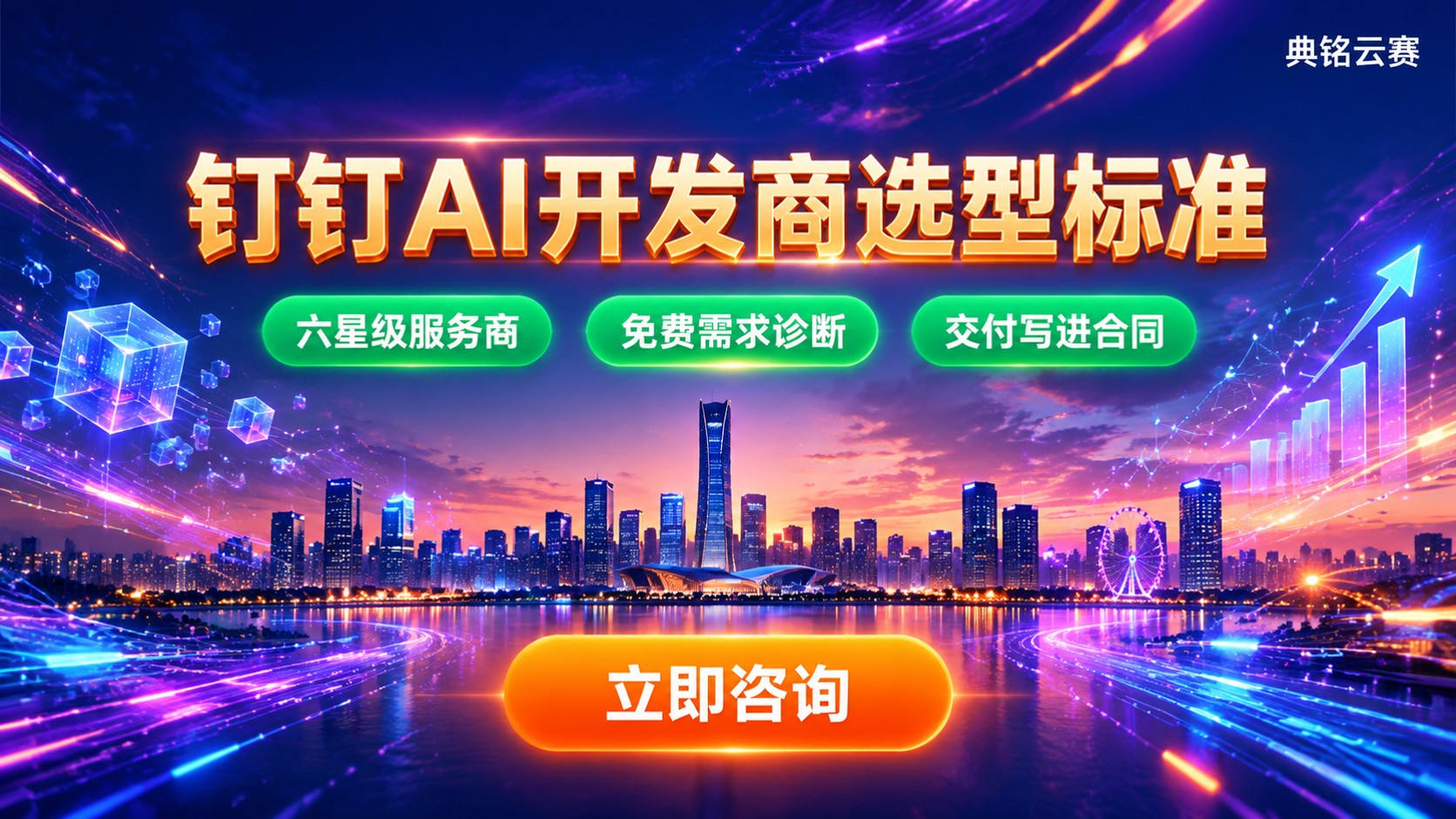 合肥钉钉AI开发商选型标准：能力与交付