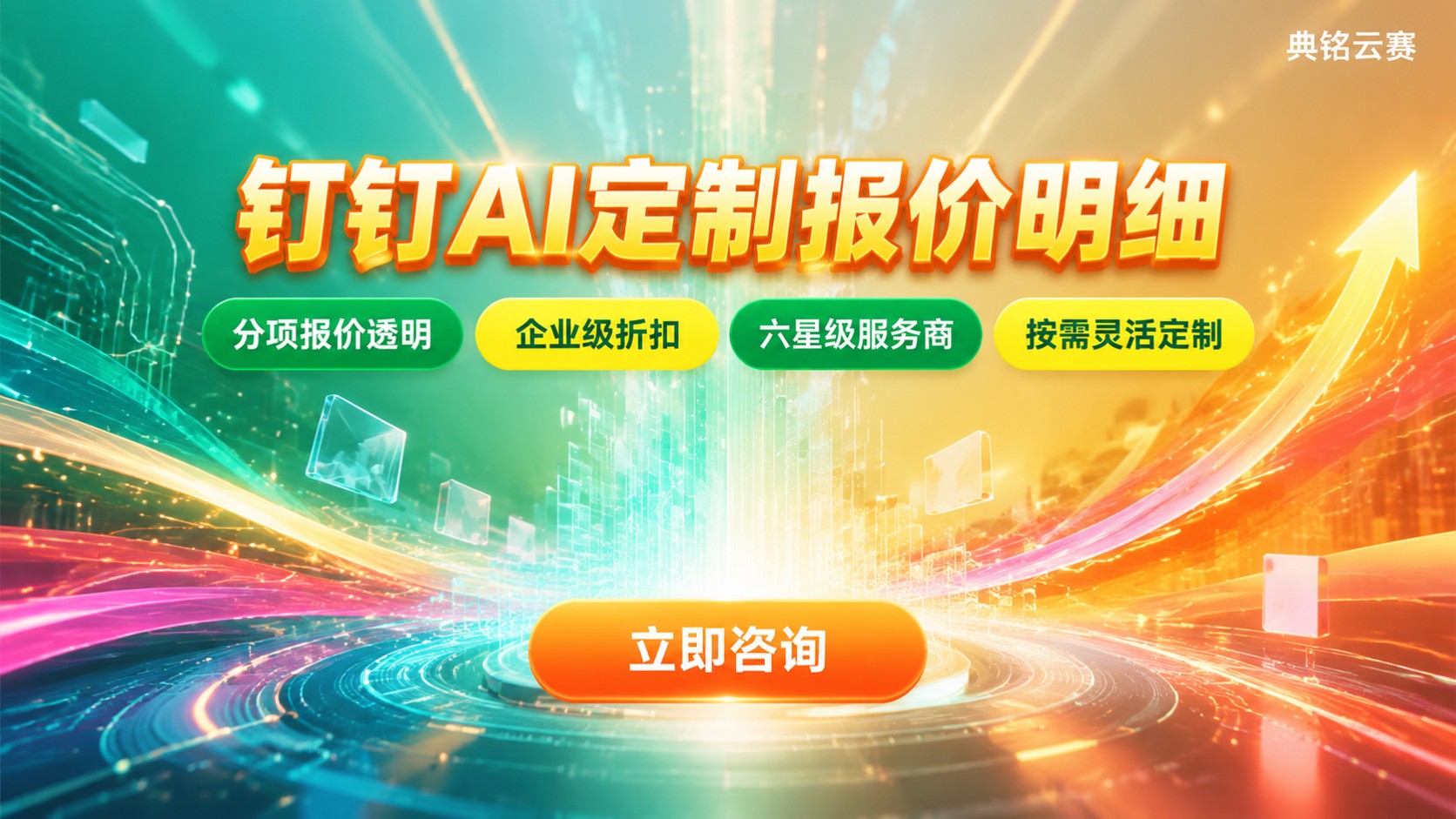 南宁钉钉AI定制价格明细：费用构成与报价说明