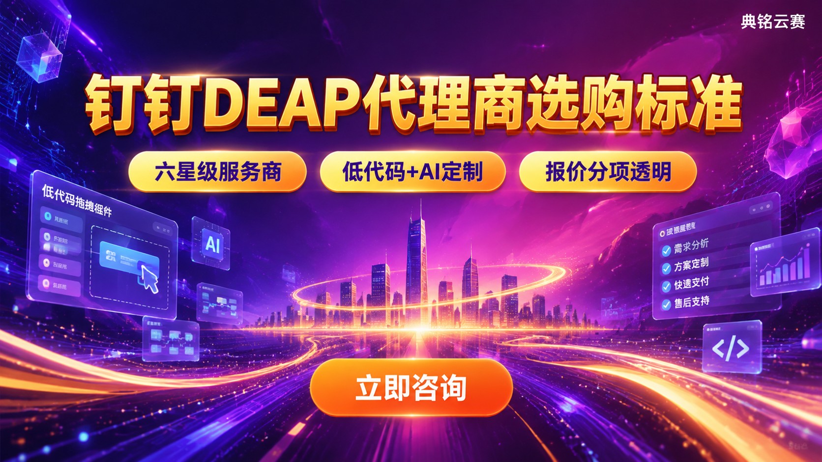 钉钉DEAP代理商选购标准：授权、方案与费用