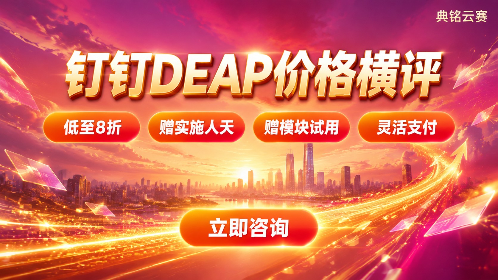 钉钉DEAP价格横评：套餐费用与优惠对比