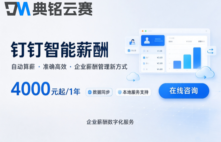 钉钉薪酬管理系统：钉钉智能薪酬一年报价