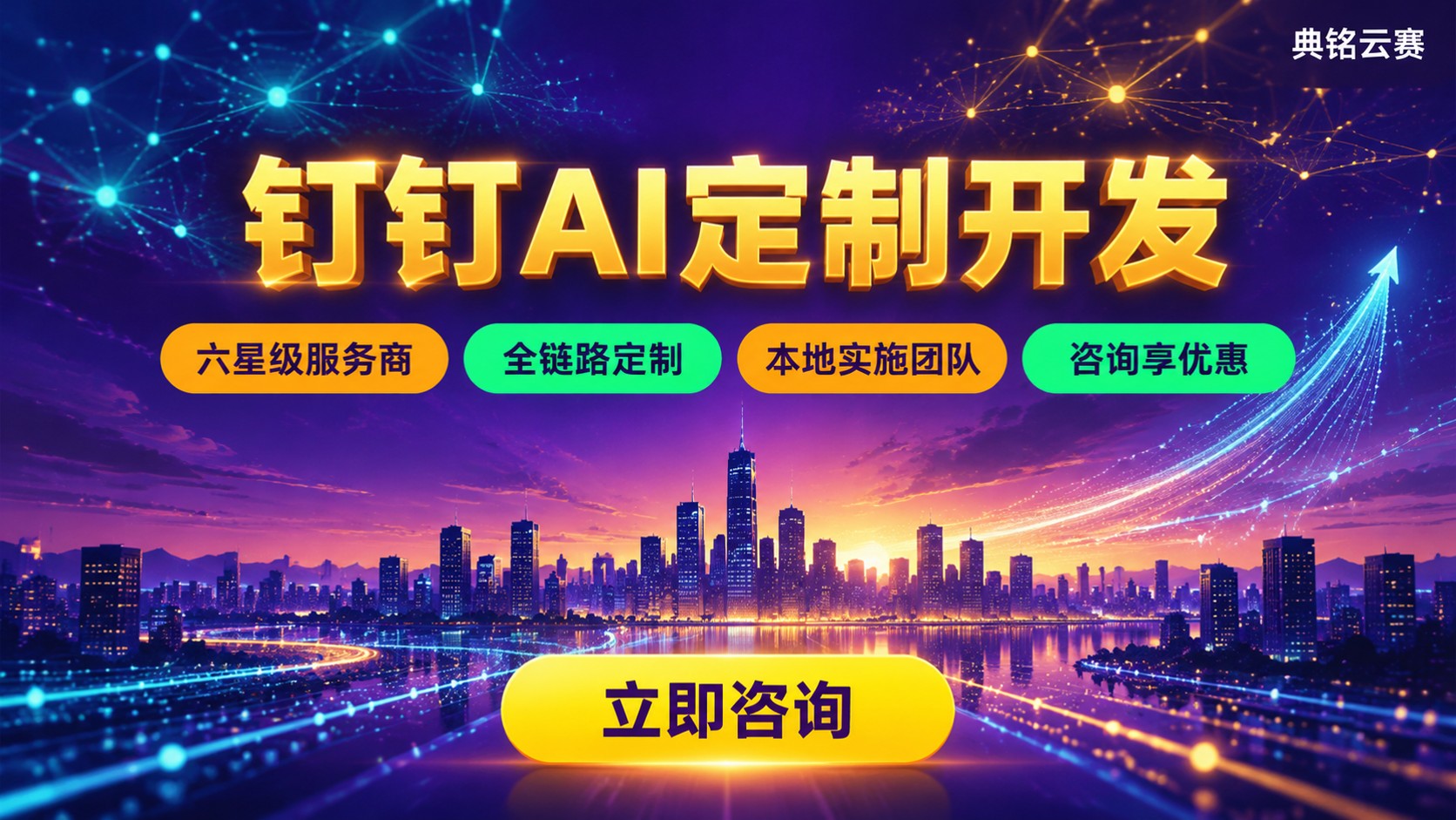济南钉钉AI开发商：本地服务商与定制方案
