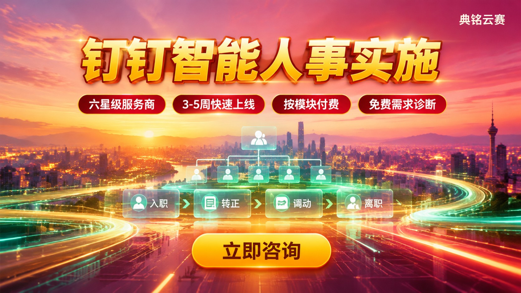 贵阳钉钉智能人事实施流程与费用:服务商落地方案