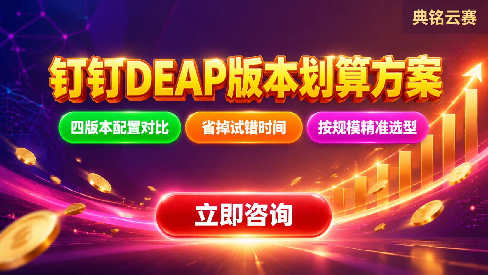 钉钉DEAP版本划算方案:配置价格与适用团队