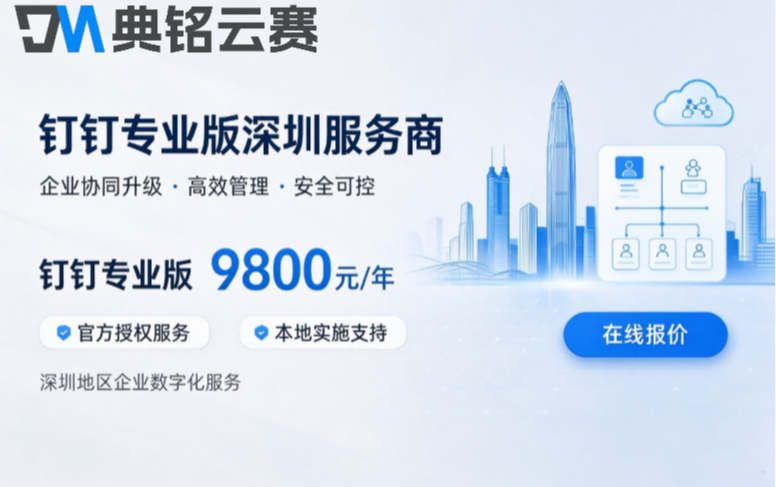 钉钉专业版深圳服务商：钉钉服务商购买专业版