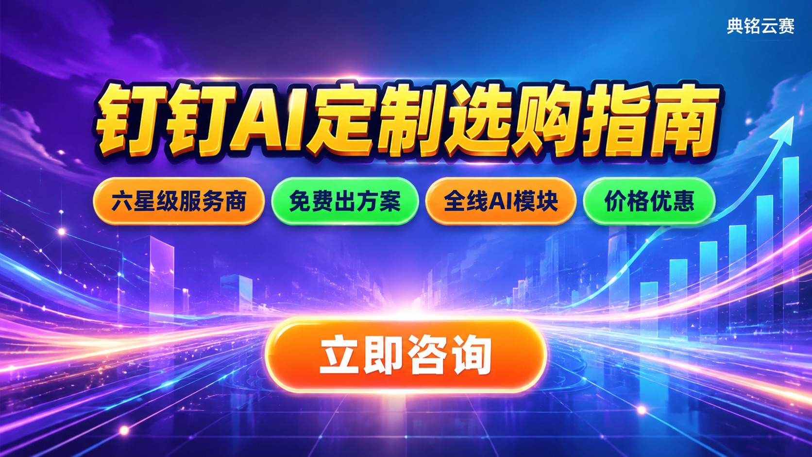 大连钉钉AI定制公司选购指南：方案、流程与费用