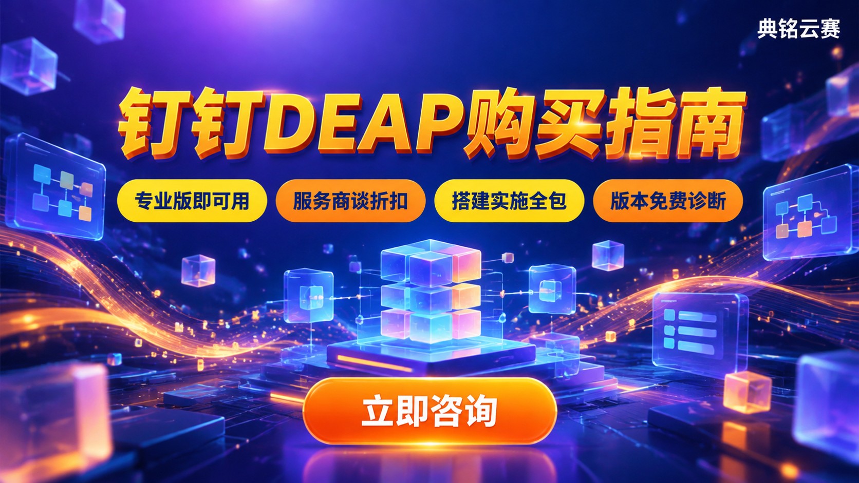 钉钉DEAP购买指南:价格、版本与开通流程