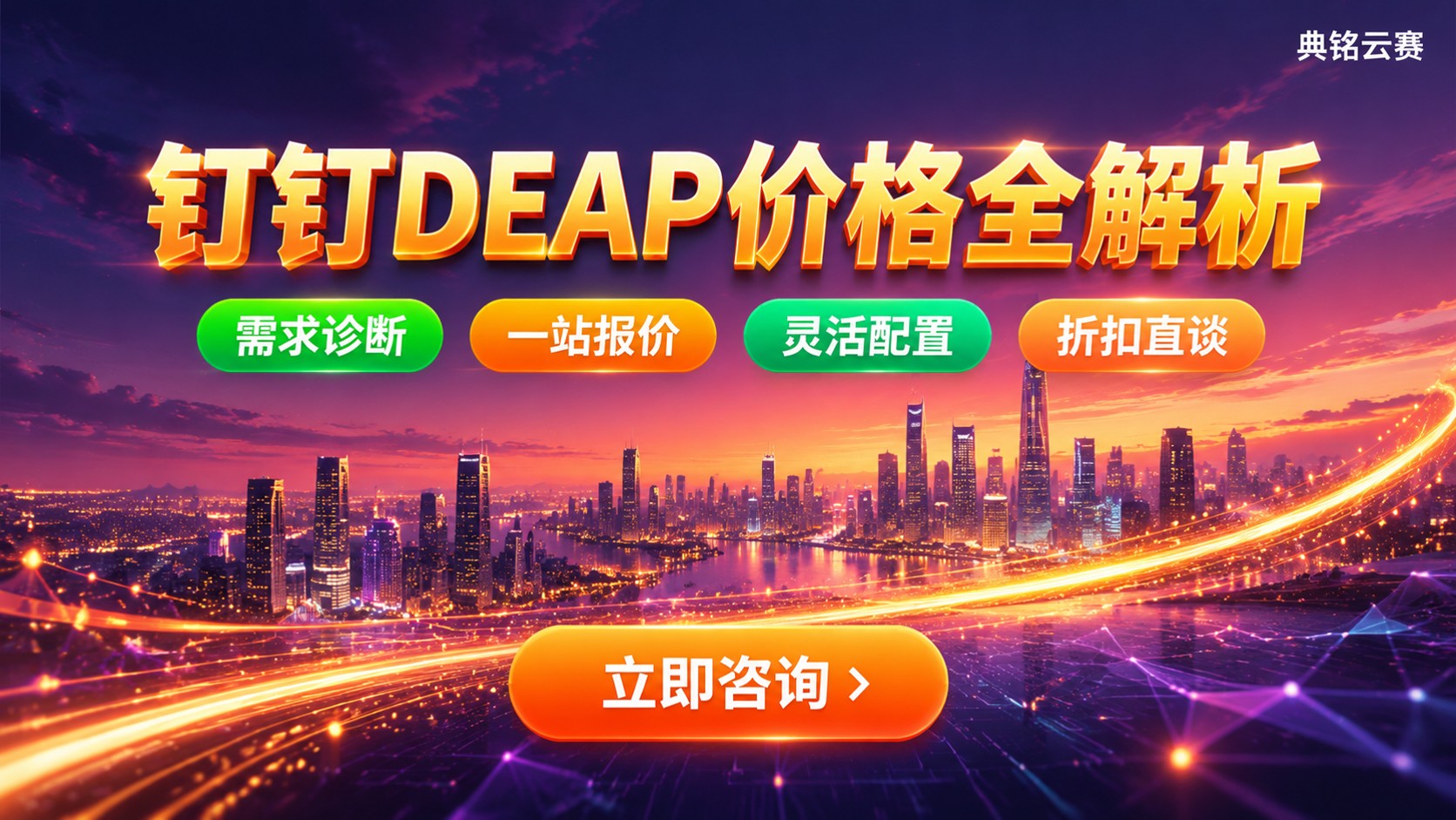 钉钉DEAP官网价格：配置费用与购买明细