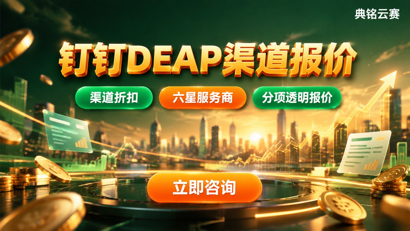 钉钉DEAP渠道报价参考:最新价格与费用构成