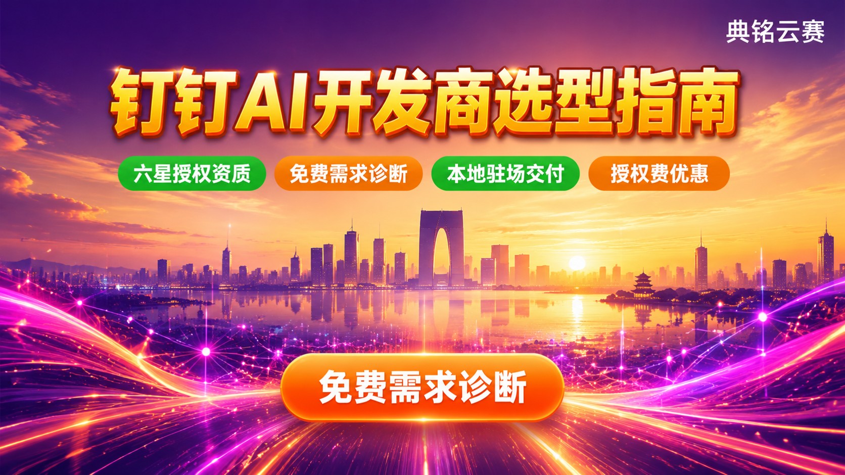 苏州钉钉AI开发商选购标准：资质、方案与费用