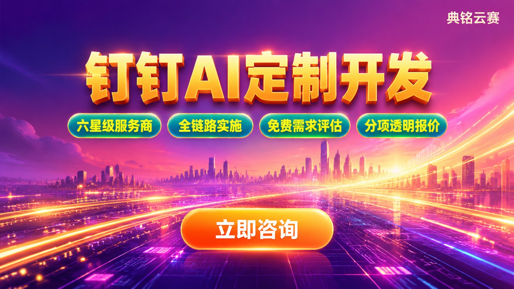 贵阳钉钉AI定制开发：费用构成与交付流程