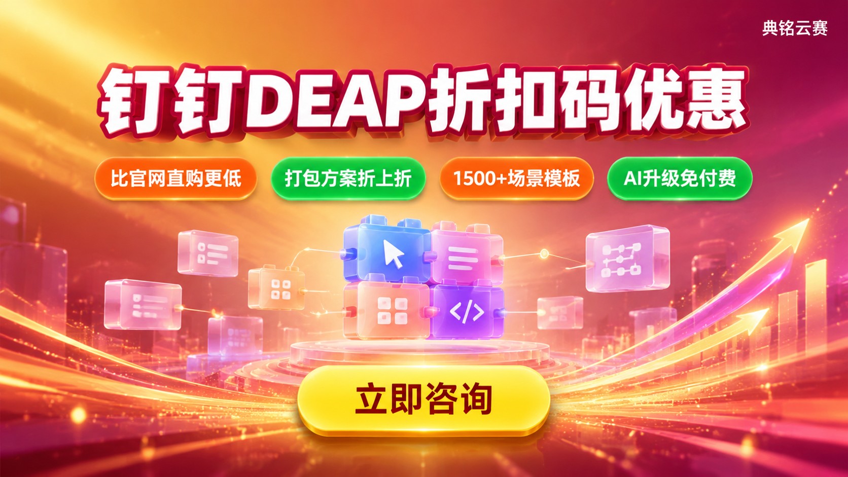 钉钉DEAP折扣码优惠明细：价格、续费与购买流程