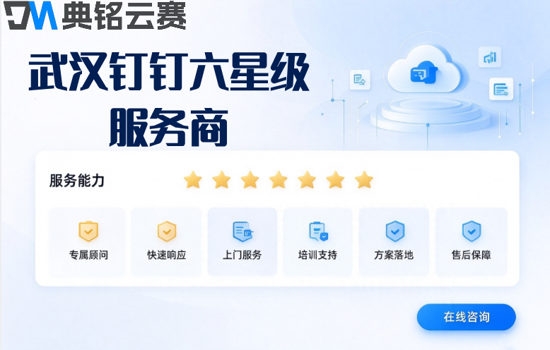 武汉钉钉六星级服务商：钉钉服务商选择标准