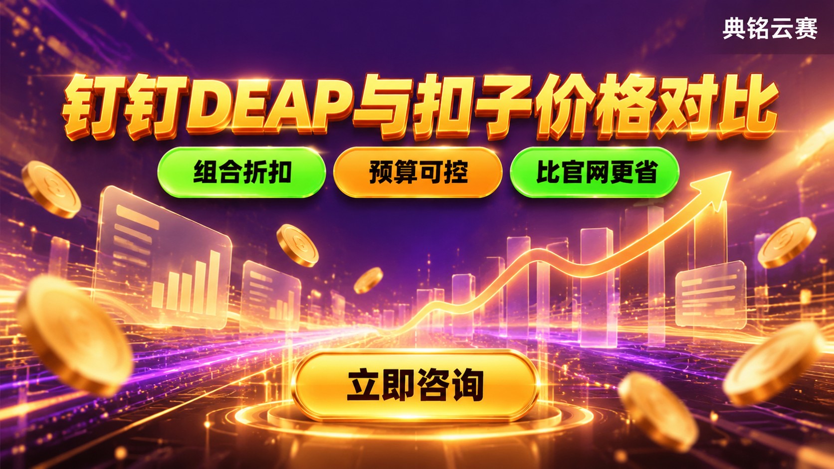 钉钉DEAP和扣子价格对比：成本明细与适用团队