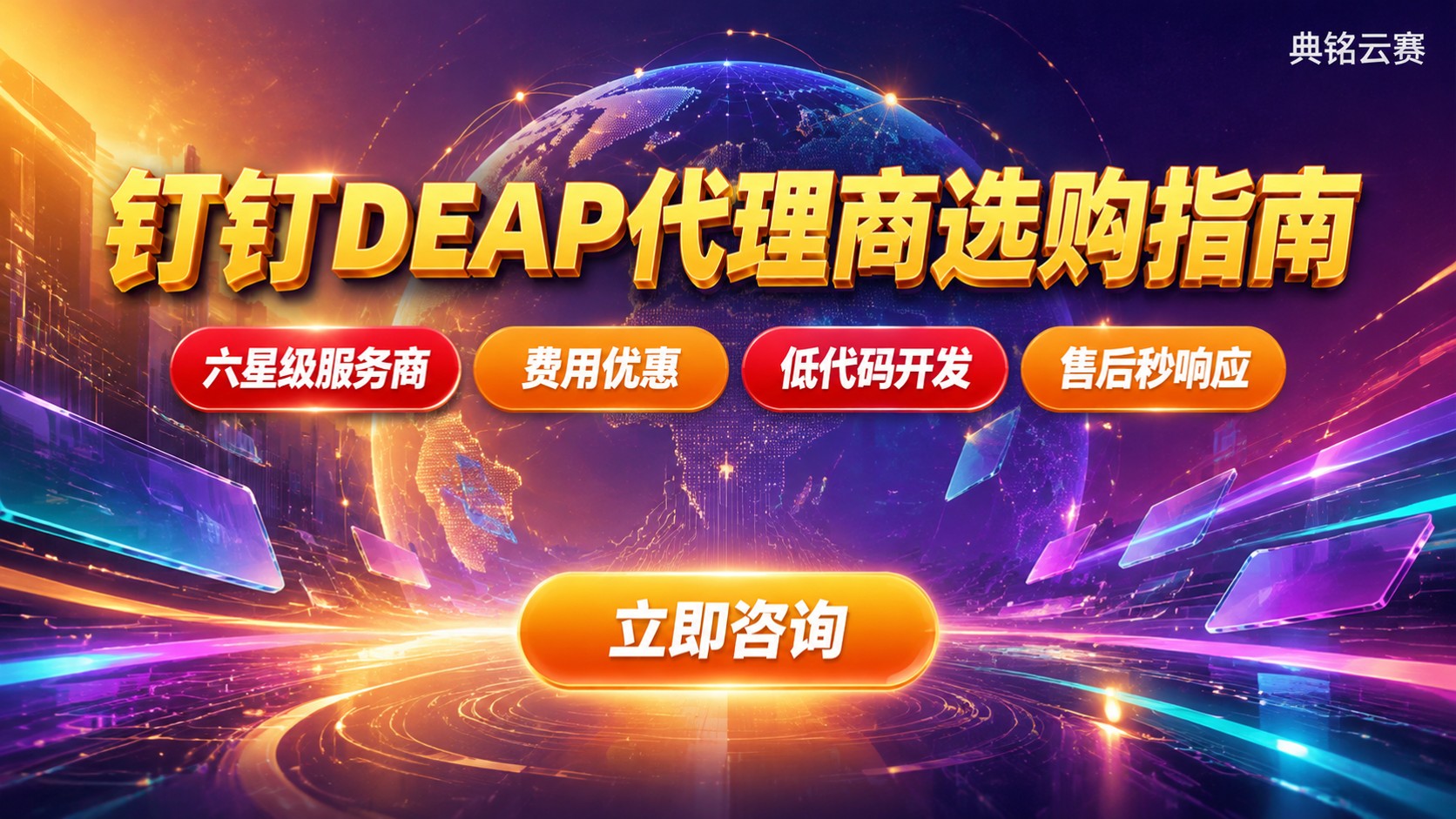 钉钉DEAP代理商选购指南：资质、价格与售后