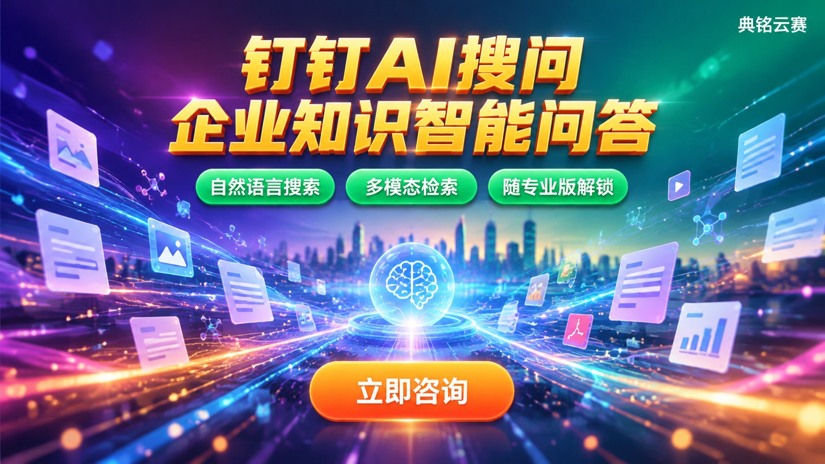 钉钉AI搜问定义与用途：企业知识智能问答