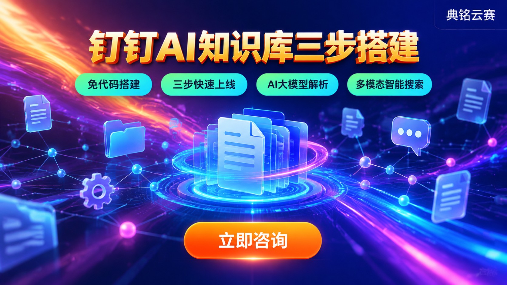 钉钉AI知识库搭建步骤：文档整理、权限与机器人配置