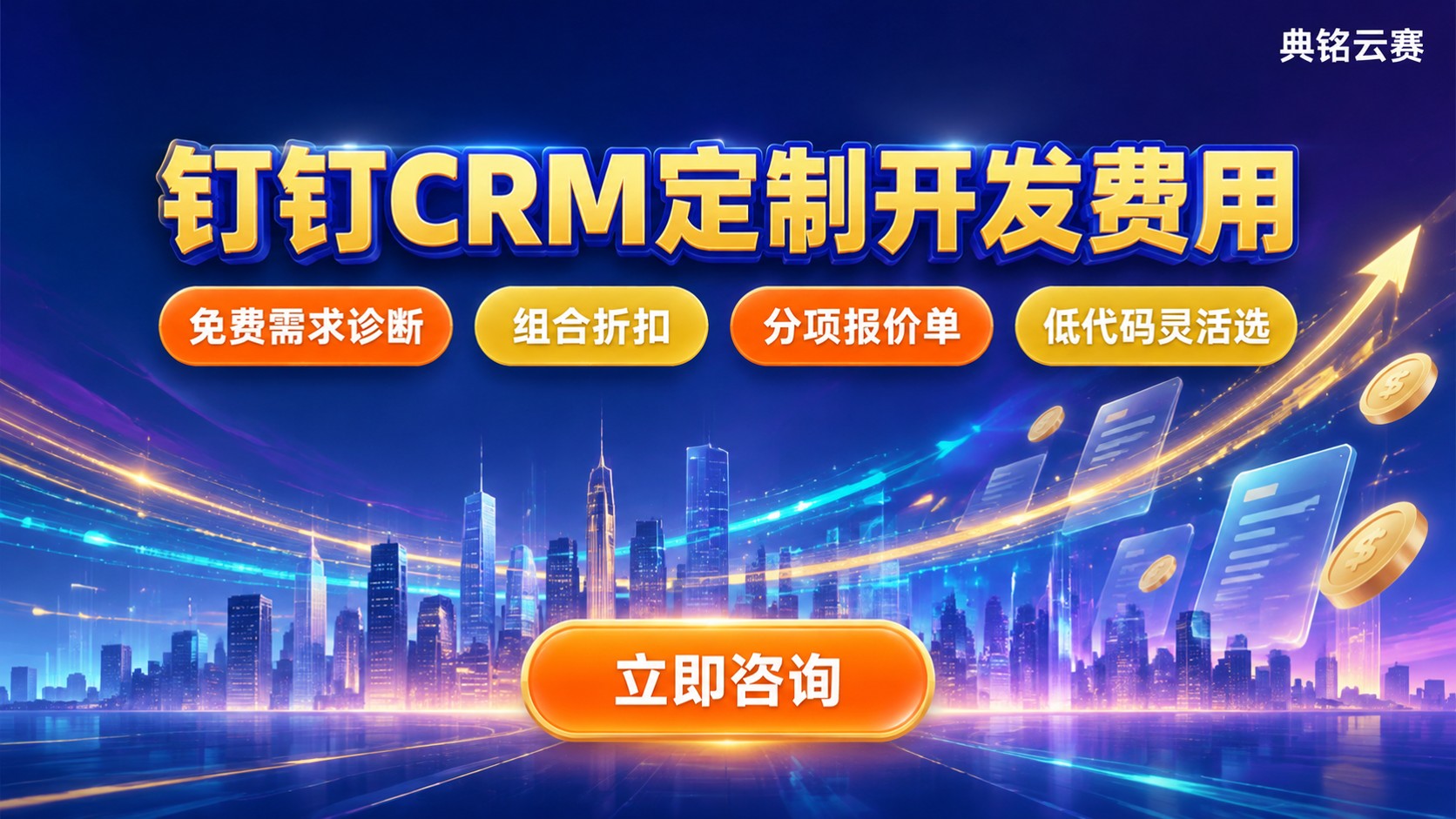 钉钉CRM定制开发费用：价格明细与节省方案