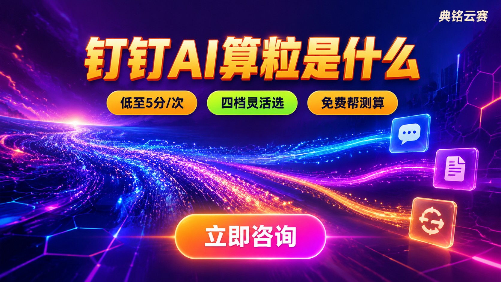 钉钉AI算粒定义与用途：调用额度与计费说明