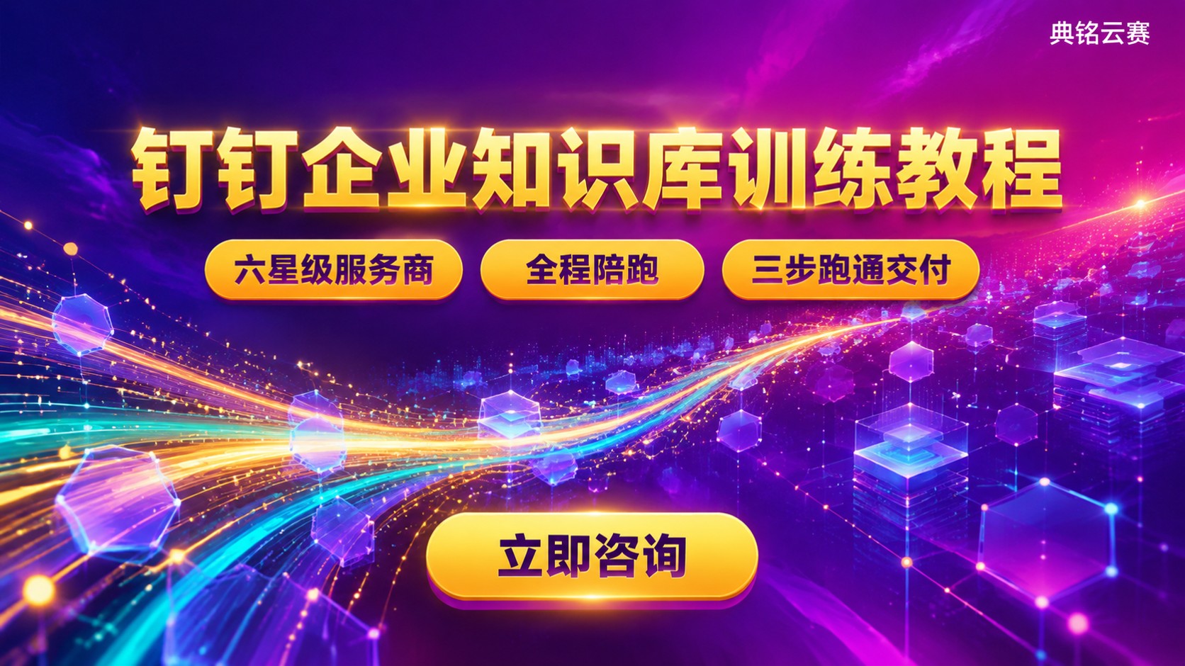 钉钉企业知识库训练教程：导入权限与实操流程