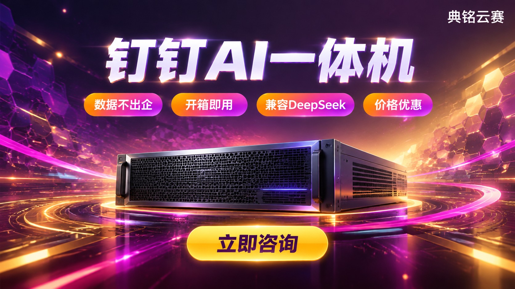 钉钉AI一体机定义与用途：功能及适用场景