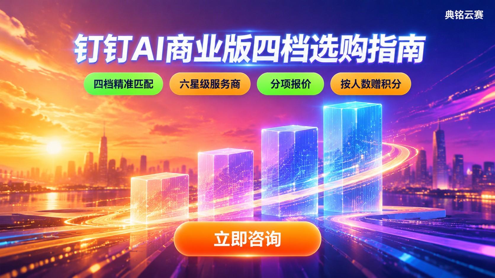 钉钉AI商业版版本划分：四档配置与选购要点