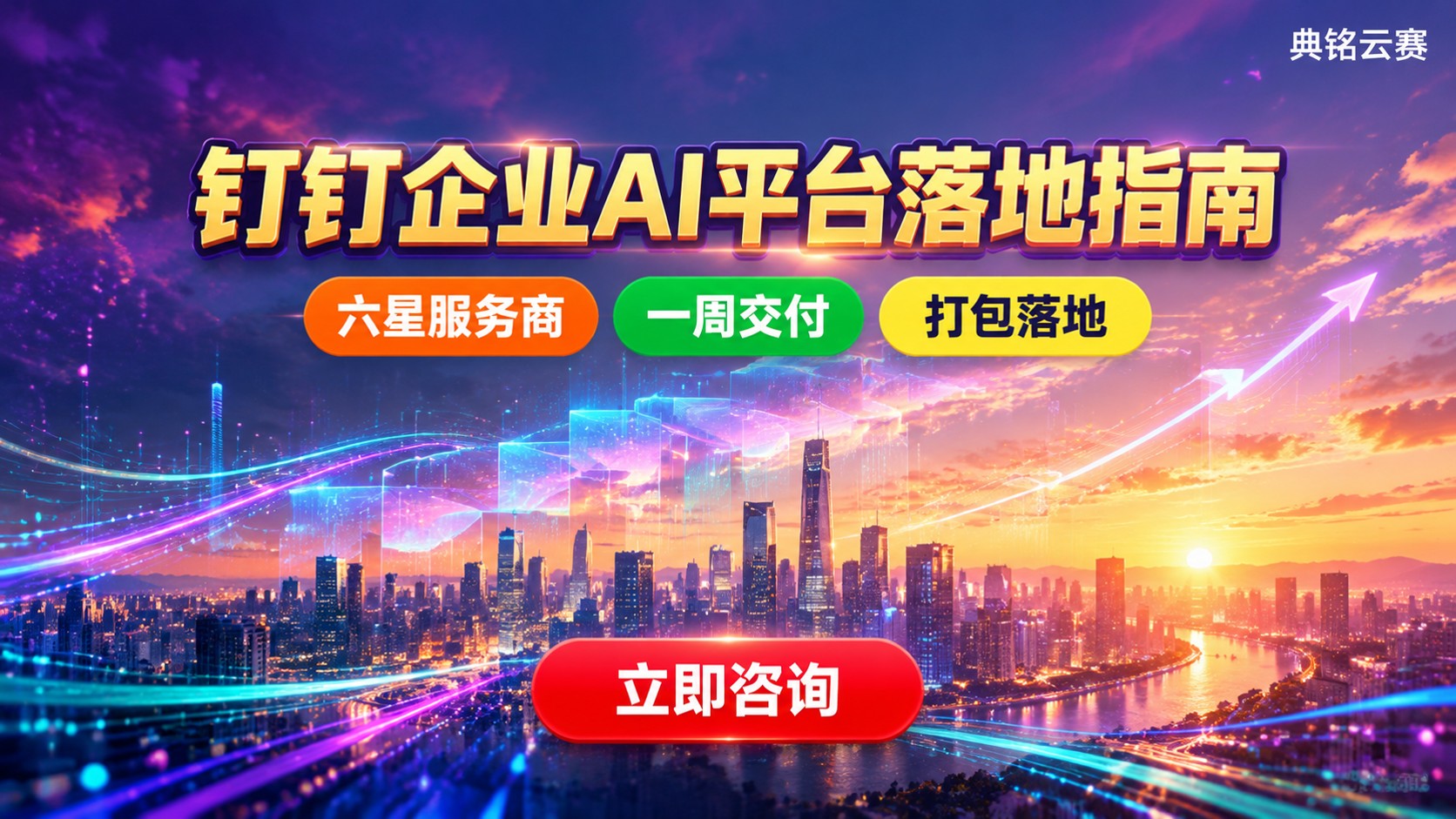 钉钉企业AI平台使用指南:开通流程与功能落地