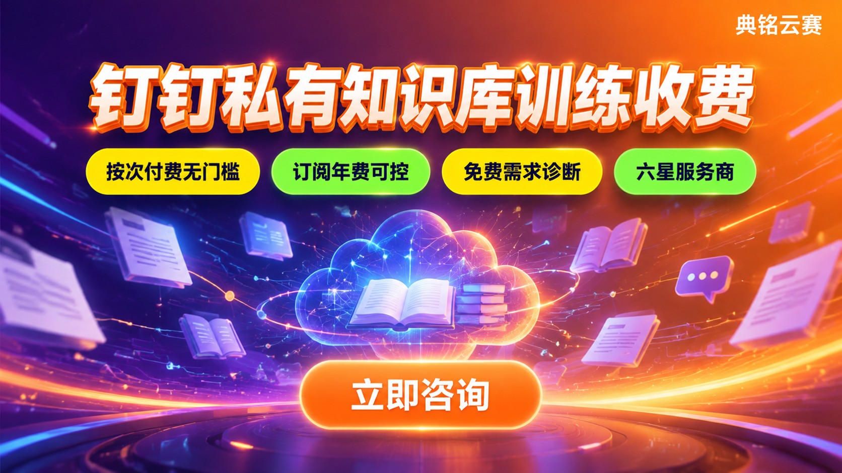 钉钉私有知识库训练收费：按调用量与版本计费