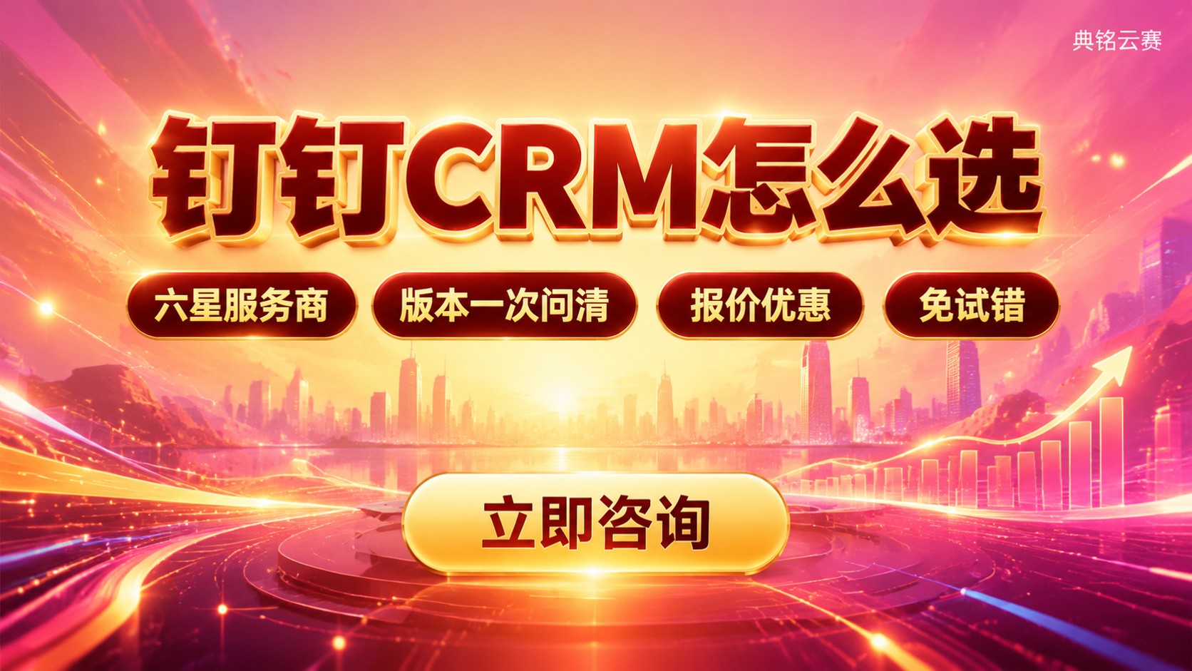 钉钉CRM客户管理系统选购标准：版本、费用与服务商