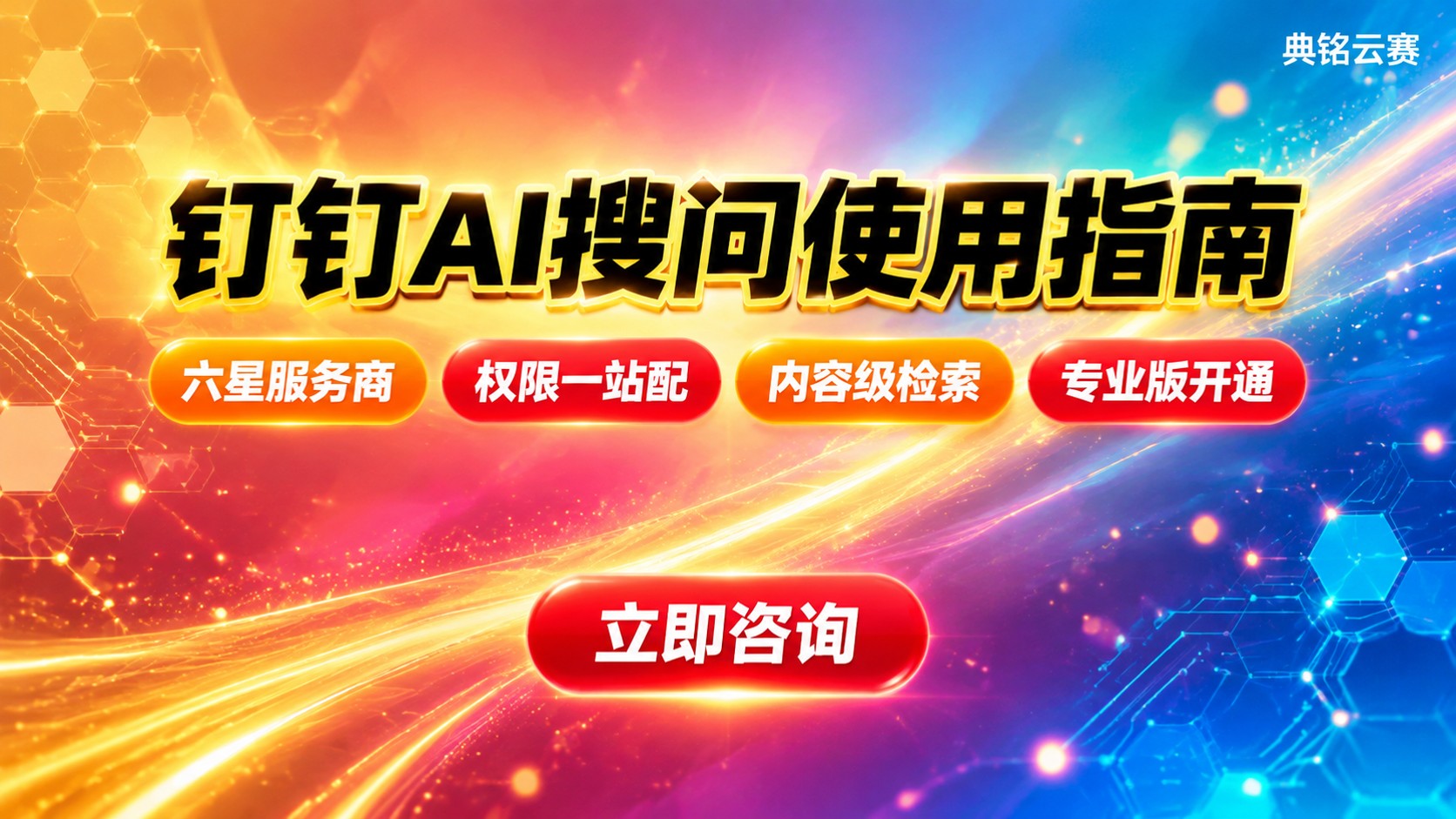 钉钉AI搜问使用指南：权限设置与搜索技巧