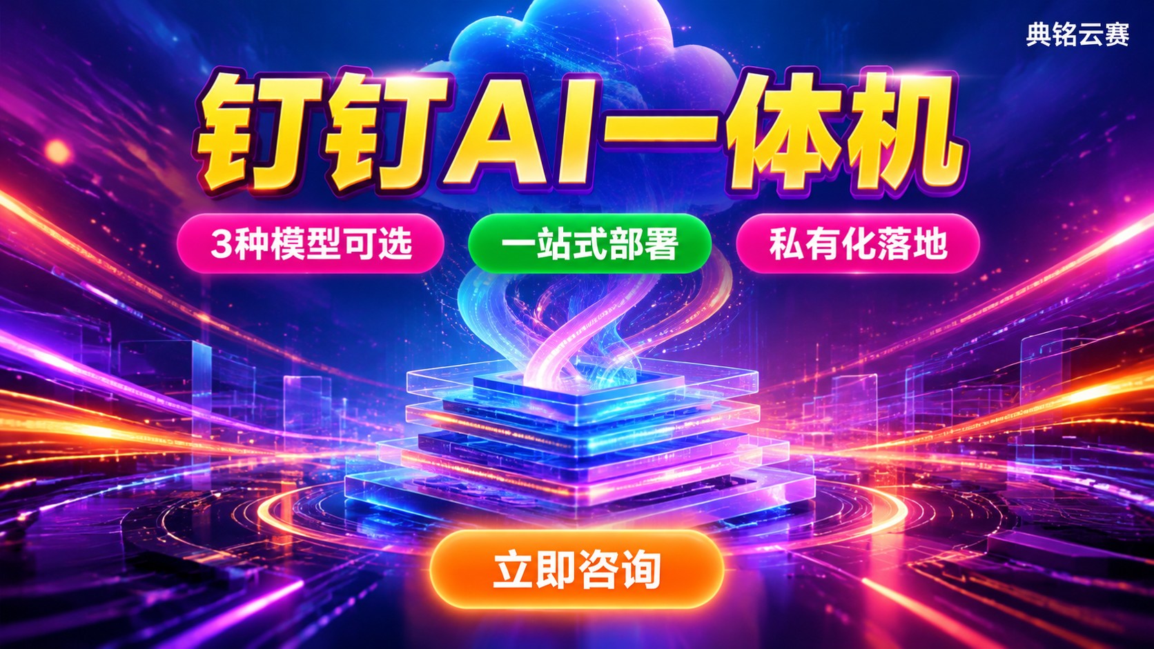 钉钉AI一体机支持模型：DeepSeek R1与V3