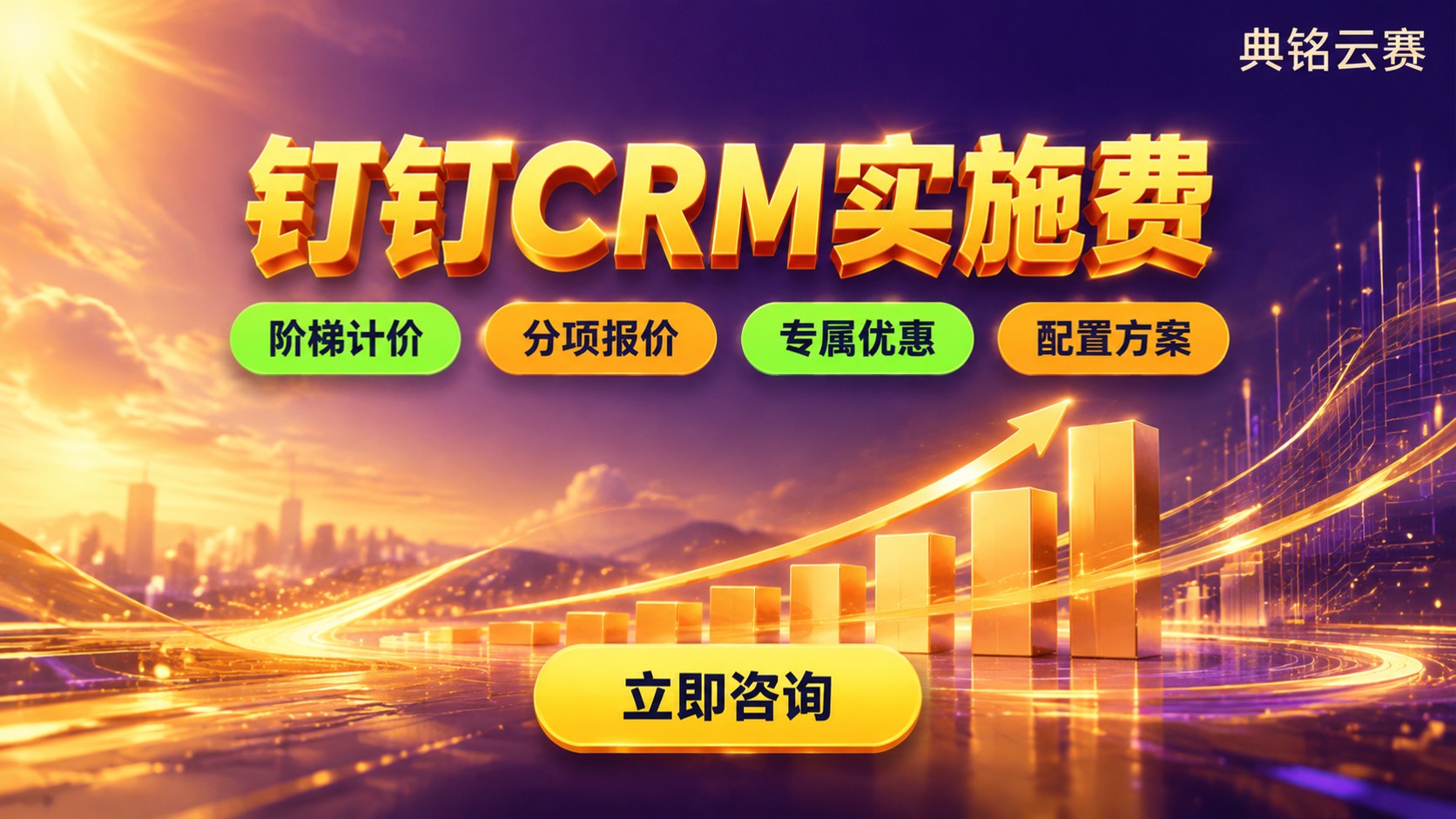 钉钉CRM实施费收费标准：按版本与人数计价