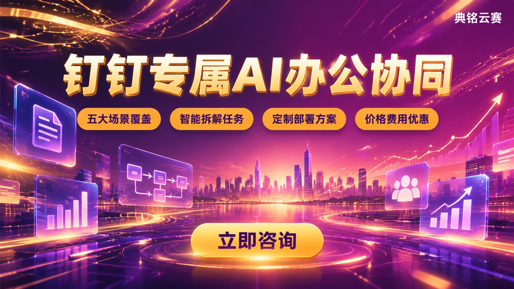 钉钉专属AI应用场景：办公协同与业务集成