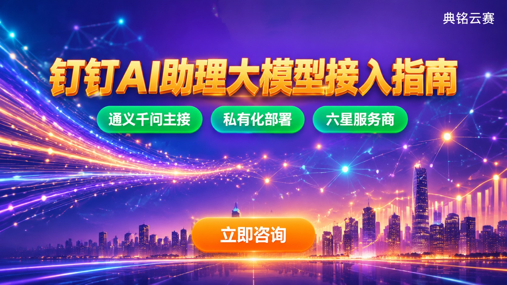 钉钉AI助理支持大模型范围：接入能力与版本选择